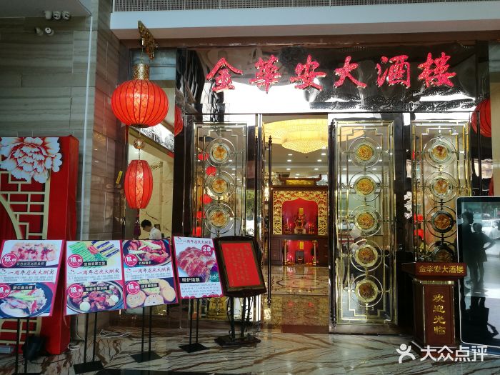 金华安大酒楼(黄石西路店)图片 第94张