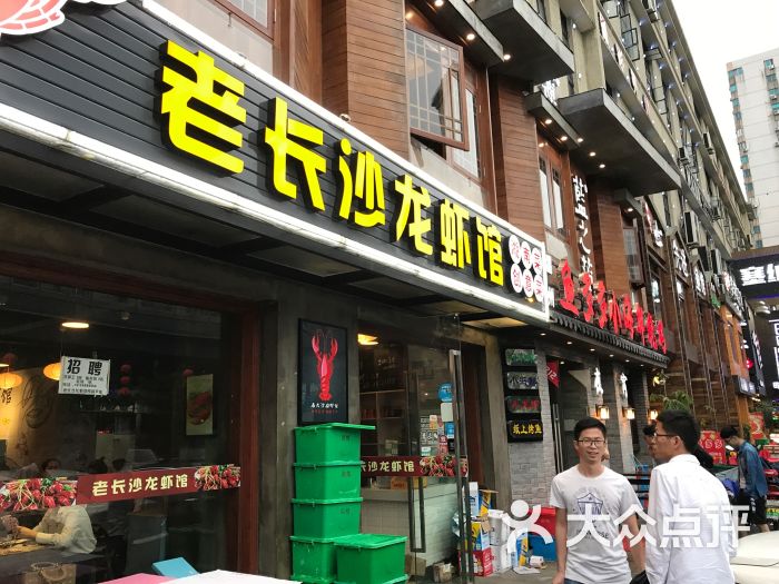 五龙老长沙龙虾馆(米市巷美食街店)图片 - 第1张