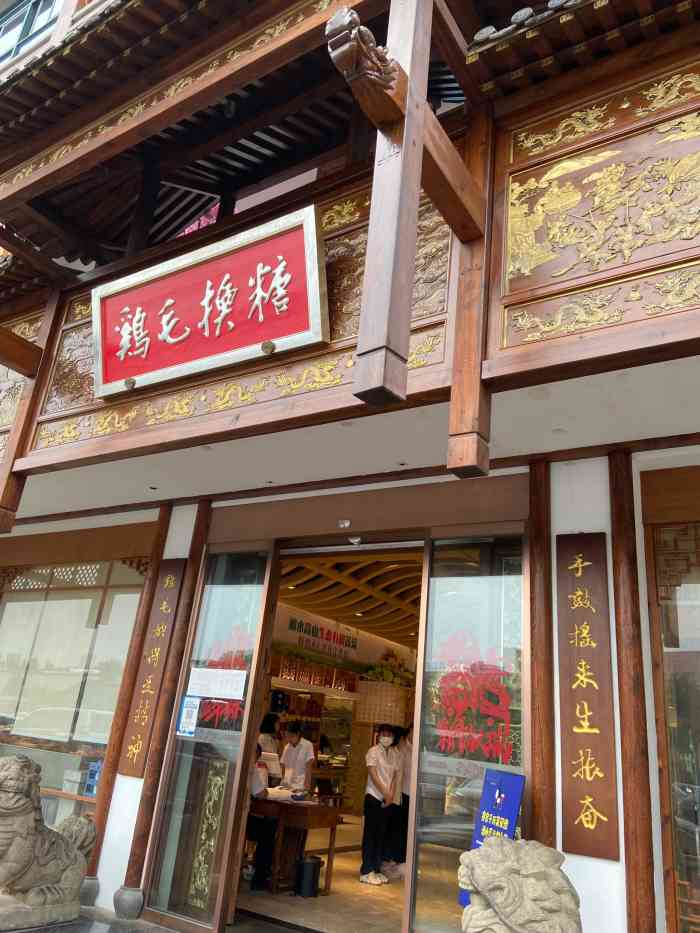 鸡毛换糖粗菜馆(长春十街店)