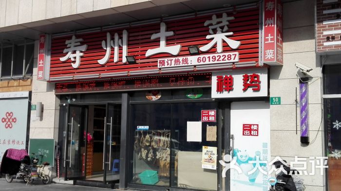 寿州土菜馆(江桥店)图片 - 第2张