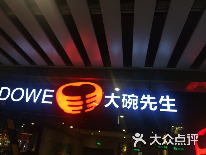 大碗先生(王府井店)图片 第5张