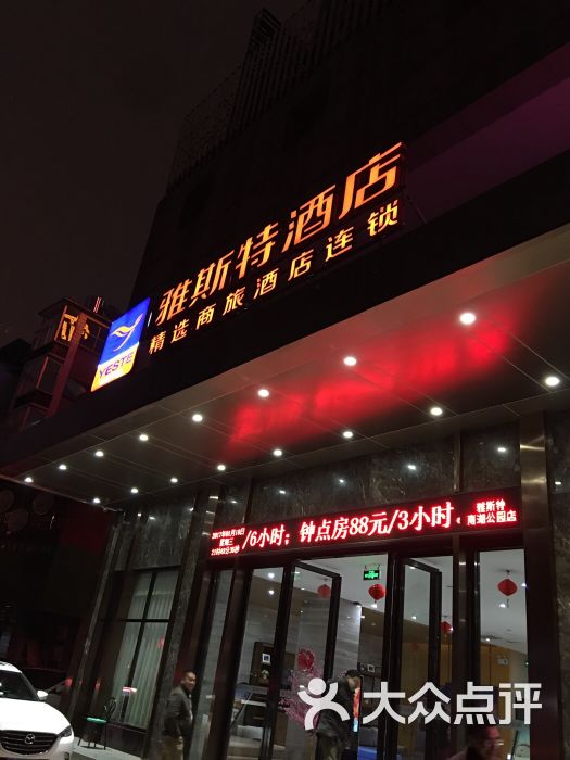 雅斯特酒店plus(南宁南湖公园店)门头图片 第4张