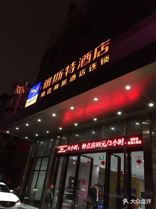 雅斯特精选酒店(南宁南湖公园店)门头图片