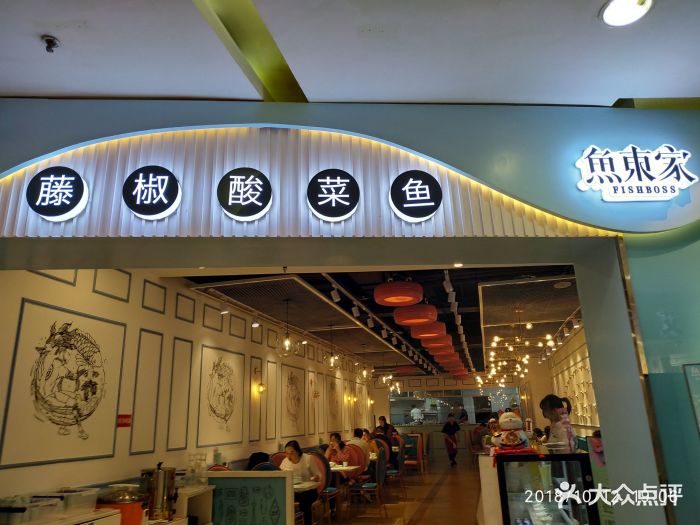 鱼东家藤椒酸菜鱼(家乐福店)图片 第76张