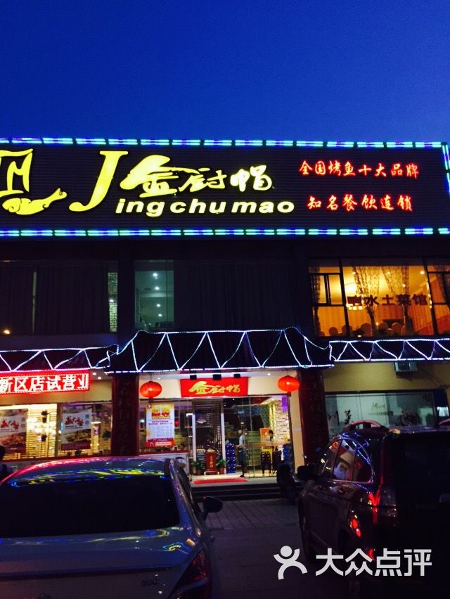 金厨一号(金厨帽新区店)-图片-无锡美食-大众点评网