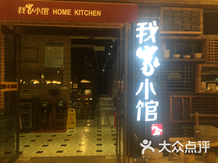 我家小馆(万达店)图片 第145张