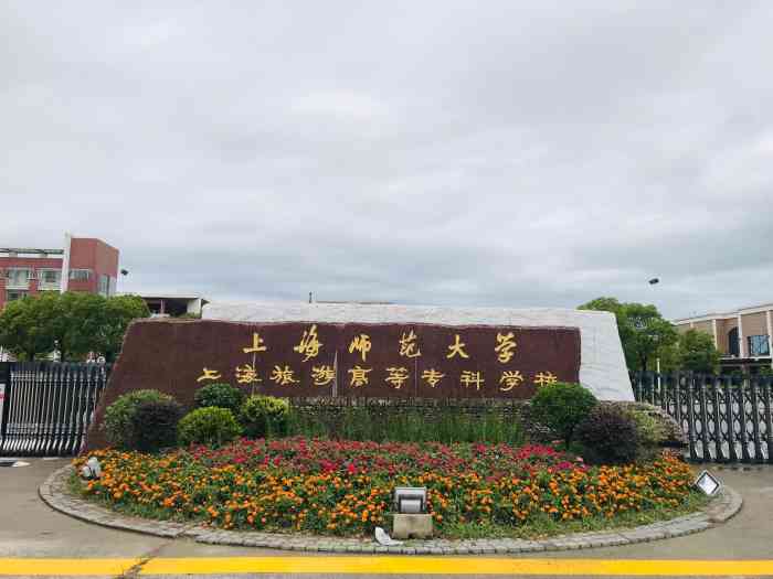 上海师范大学(奉贤校区)