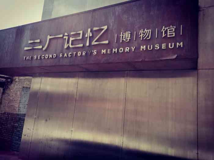 二厂记忆博物馆