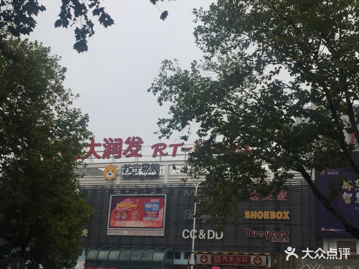 大润发(滨湖路店-图片-常德购物-大众点评网