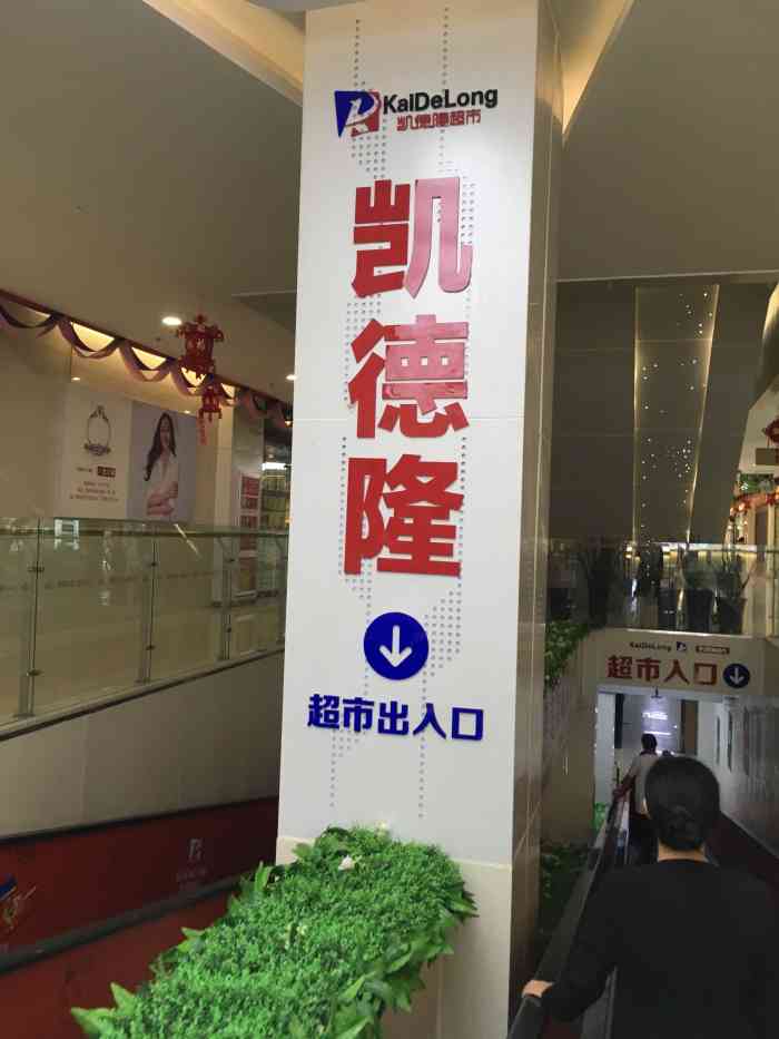 凯德隆超市(莲花城店)