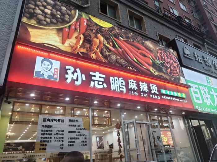 孙志鹏麻辣烫(铁西店"大众点评霸王餐中的孙志鹏麻辣烫,今天晚上.