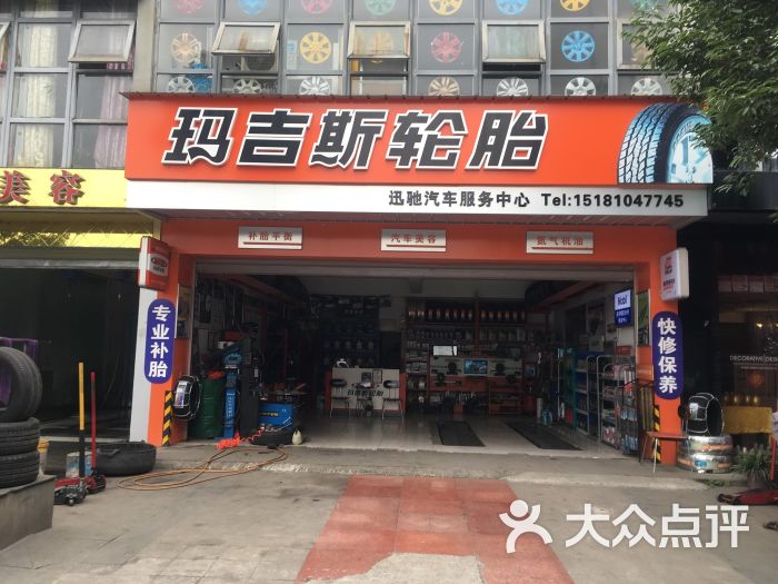 玛吉斯轮胎专卖店图片 - 第8张