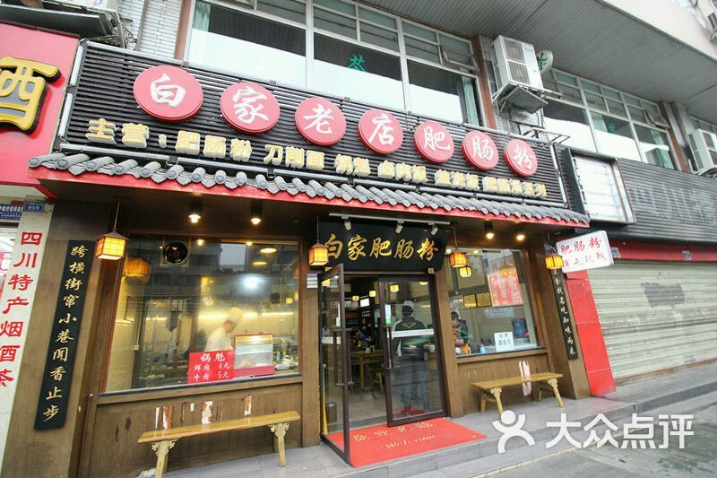 白家老店肥肠粉图片 - 第22张