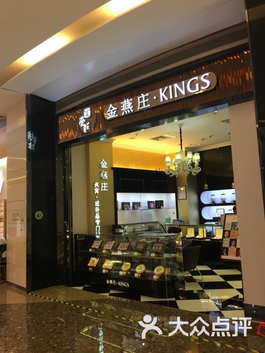 金燕庄燕窝专卖店(太古城店)图片 第5张