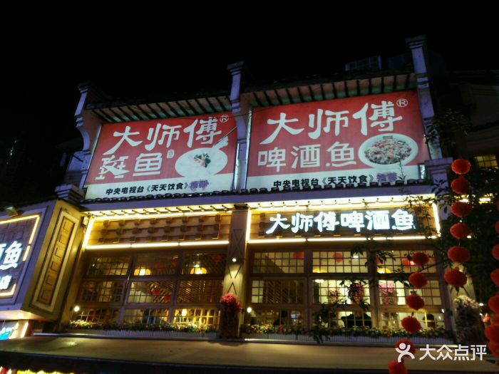 大师傅金奖啤酒鱼(西街老店)图片 第7097张