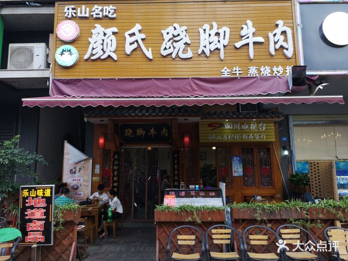 颜氏跷脚牛肉·地道乐山名吃(新会展店)图片 - 第257张