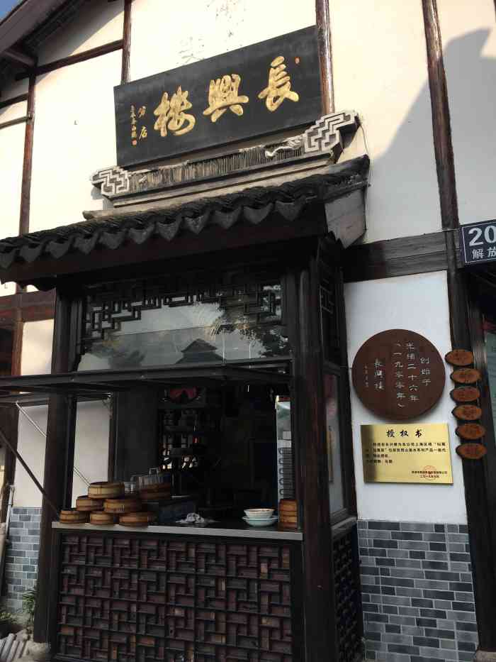 长兴楼(南翔老街店)