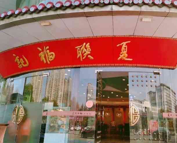 夏联福记(湖滨商业街店)-"以前对这家店印象不错,吃过