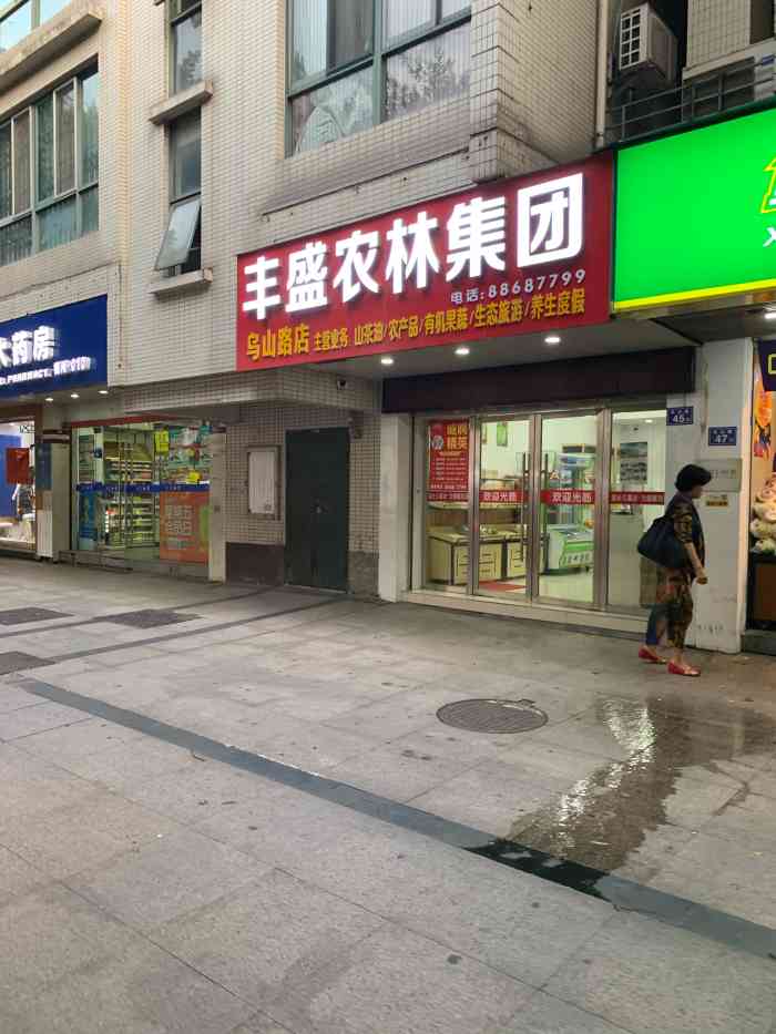 丰盛农林集团(乌山路店)