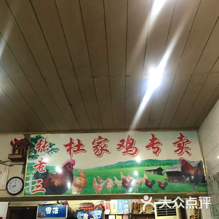 张老三杜家鸡图片 - 第4张