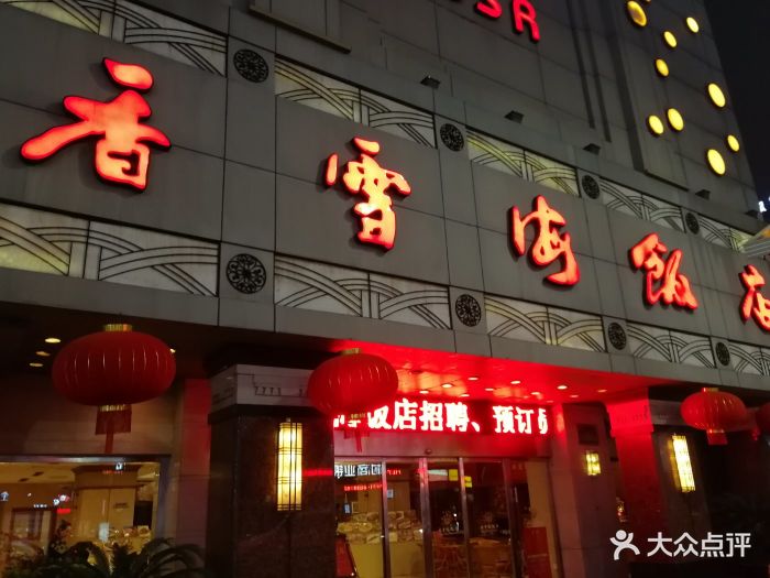 香雪海饭店中餐厅(吴中店)门面图片 - 第227张