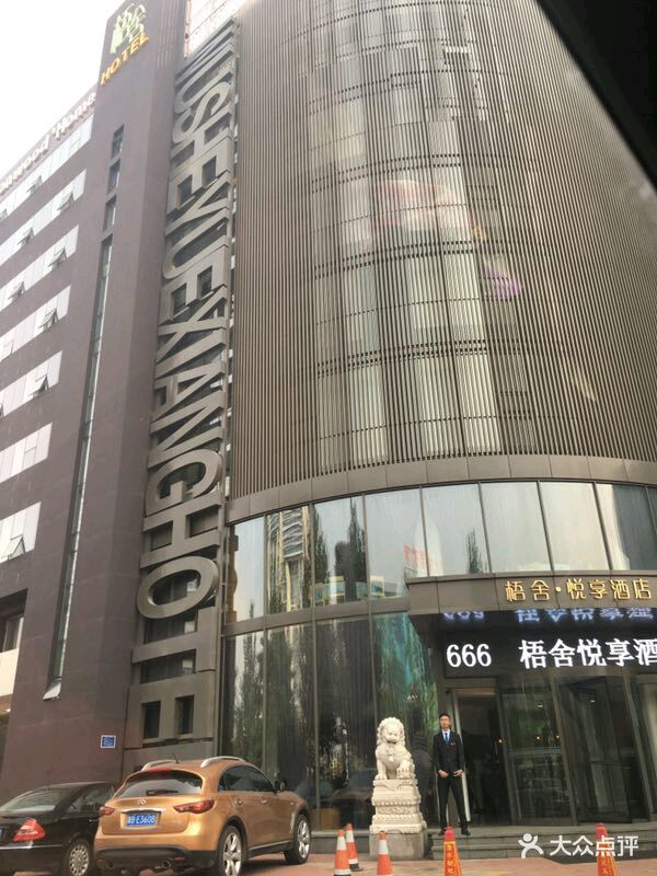 梧舍·悦享酒店图片 第40张
