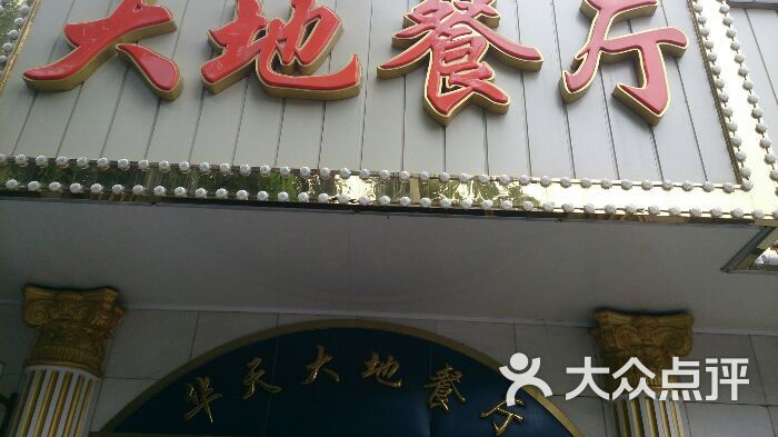 大地西餐厅门面图片 - 第69张