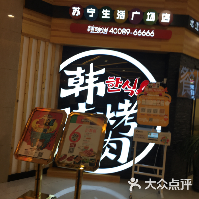 韩时烤肉(慈云寺店)图片 第9张