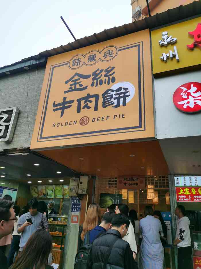 饼万兴金丝牛肉饼(火车站店)