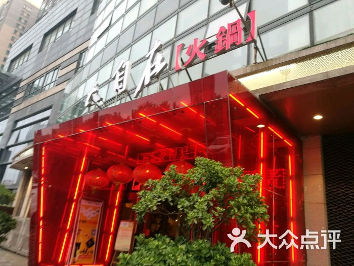 大自在火锅(北辰店)图片 - 第17张