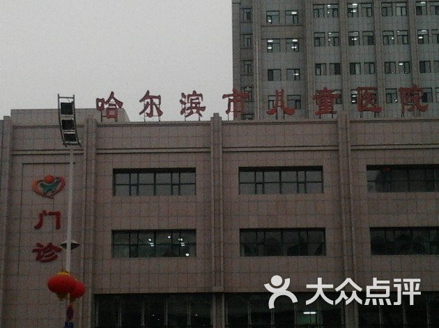 哈尔滨市儿童医院