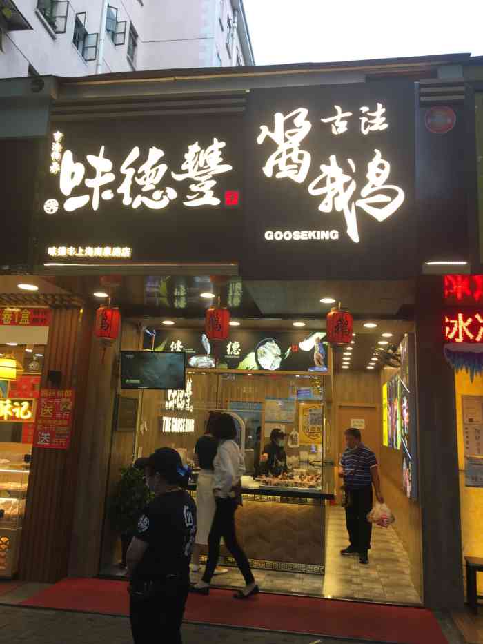 味德丰-"南泉路上新开的一家熟食店,招牌主打鹅肉,.