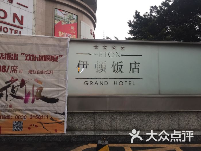 伊顿饭店-图片-泸州酒店-大众点评网