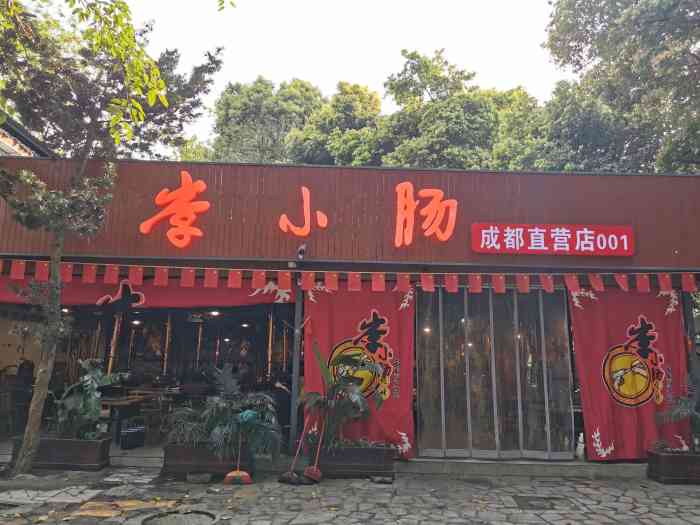 西昌老号李小肠特色烧烤园直营店(清水河店)