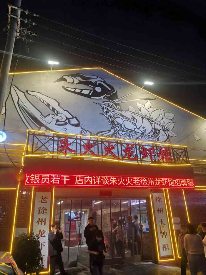 朱火火龙虾馆(绿地店)-"徐州的龙虾店这么多,称得上网红店却没有几.