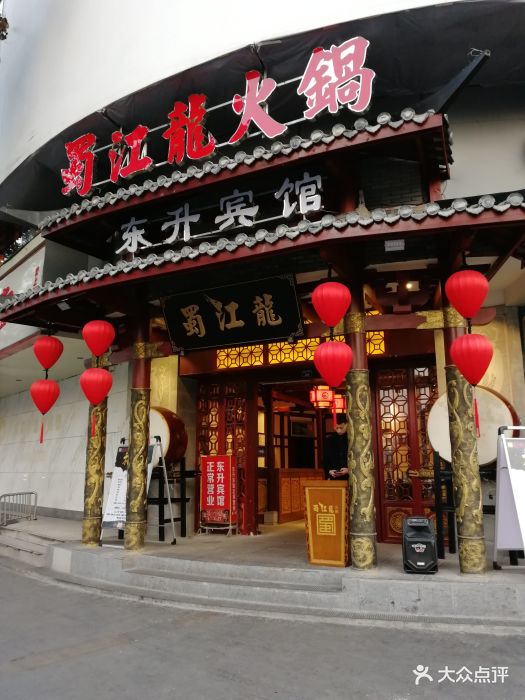 蜀江龙火锅(339店)图片