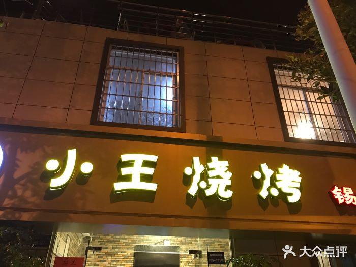 小王烧烤图片 - 第138张