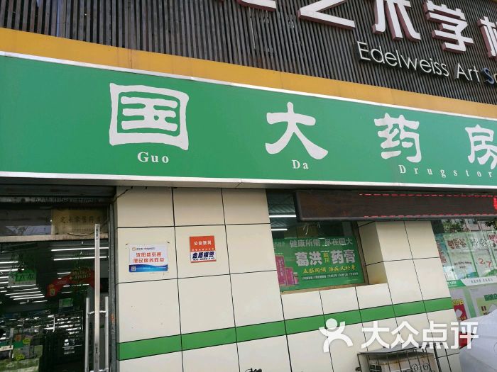 国大药房(大什字街店-图片-沈阳医疗健康-大众点评网