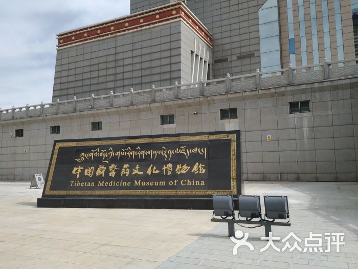 青海藏医药文化博物馆-图片-西宁周边游-大众点评网