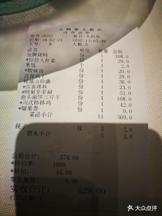 大鸭梨烤鸭店(土桥店)--价目表-账单图片-北京美食