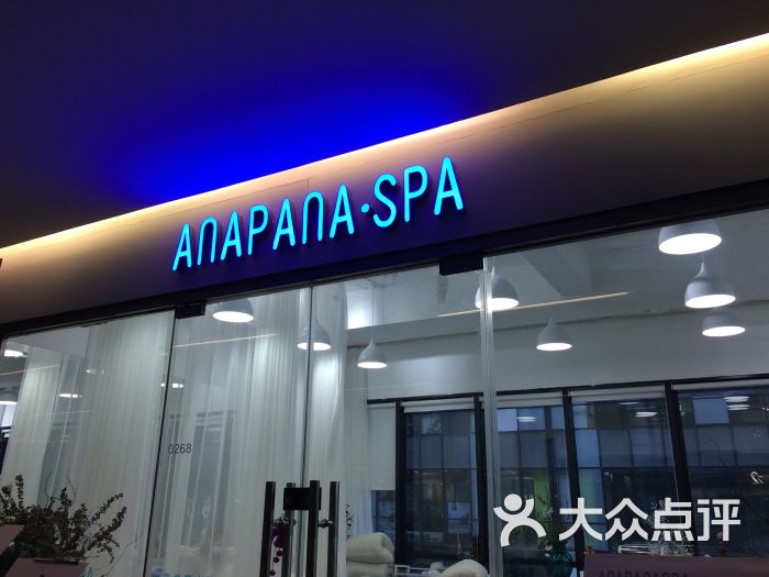 安那般那皮肤年轻化spa(建外soho店)店名图片 - 第15张