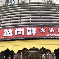 【清真益尚鲜火锅鸡·夜宵(西关大街旗舰店】电话,地址,价格,营业