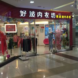 好波内衣专卖店