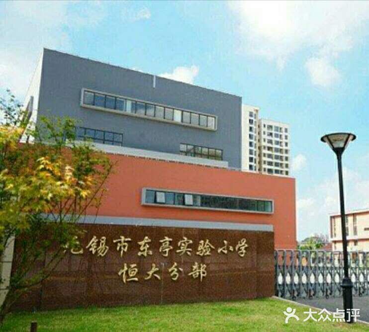 东亭实验小学(恒大分部)-图片-无锡学习培训-大众点评