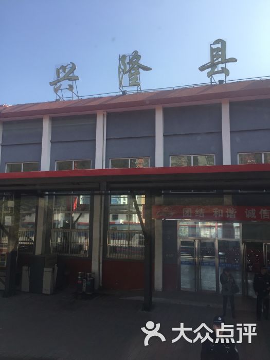 兴隆县火车站图片 第5张