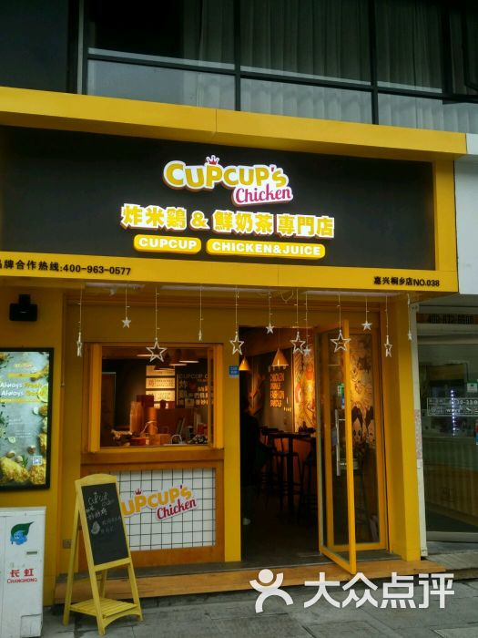 cup cup chicken炸鸡奶茶(桐乡店)门面图片 - 第1张