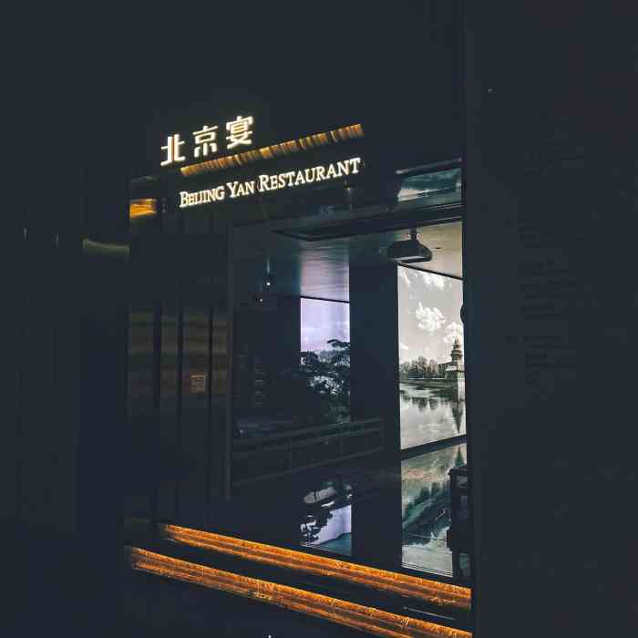 北京宴(三元桥维景店)-"第一次在北京宴三元桥的这家