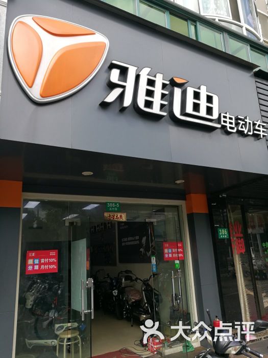 雅迪电动车(吴中路店)图片 - 第1张