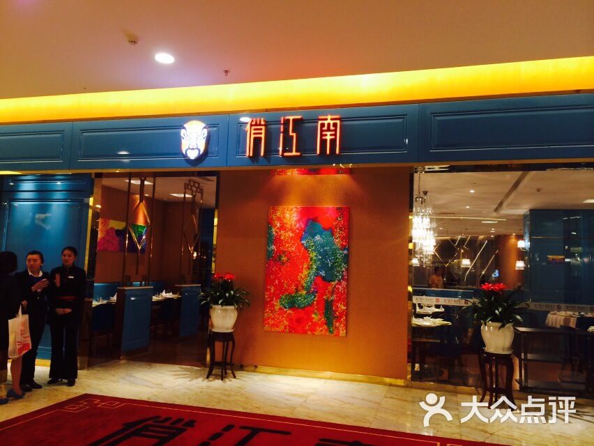 俏江南(爱琴海购物公园店)-俏江南图片-昆明美食-大众