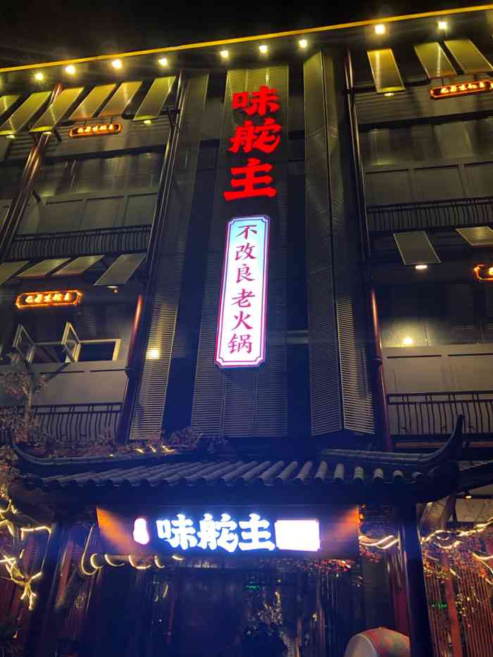 味舵主不改良老火锅(东环路店)